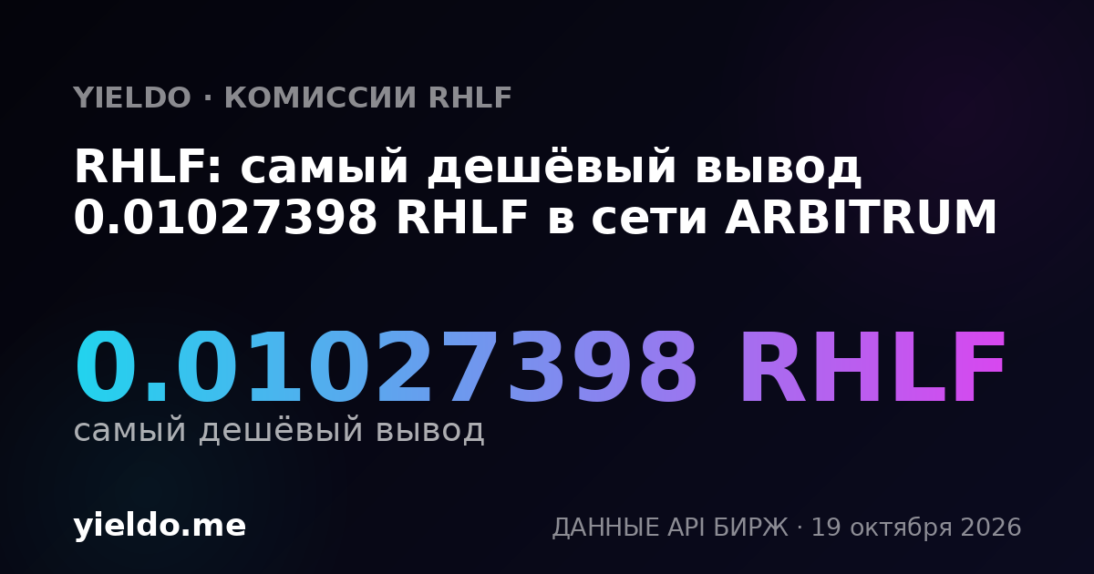 RHLF: самый дешёвый вывод 0.01027398 RHLF в сети ARBITRUM