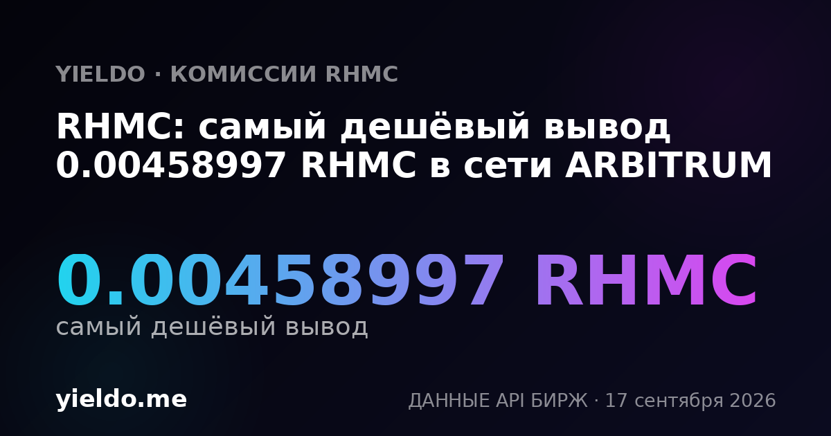 RHMC: самый дешёвый вывод 0.00458997 RHMC в сети ARBITRUM
