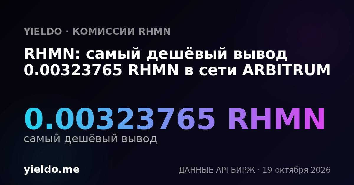 RHMN: самый дешёвый вывод 0.00323765 RHMN в сети ARBITRUM