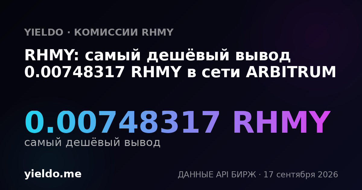 RHMY: самый дешёвый вывод 0.00752635 RHMY в сети ARBITRUM