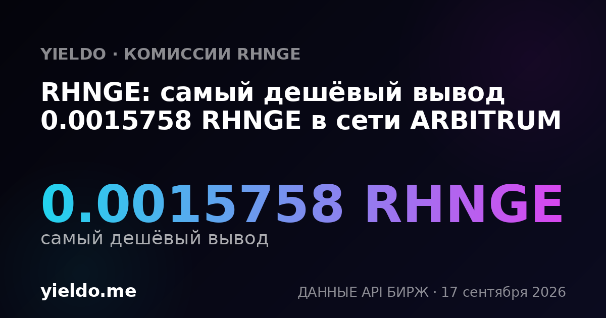 RHNGE: самый дешёвый вывод 0.0015758 RHNGE в сети ARBITRUM