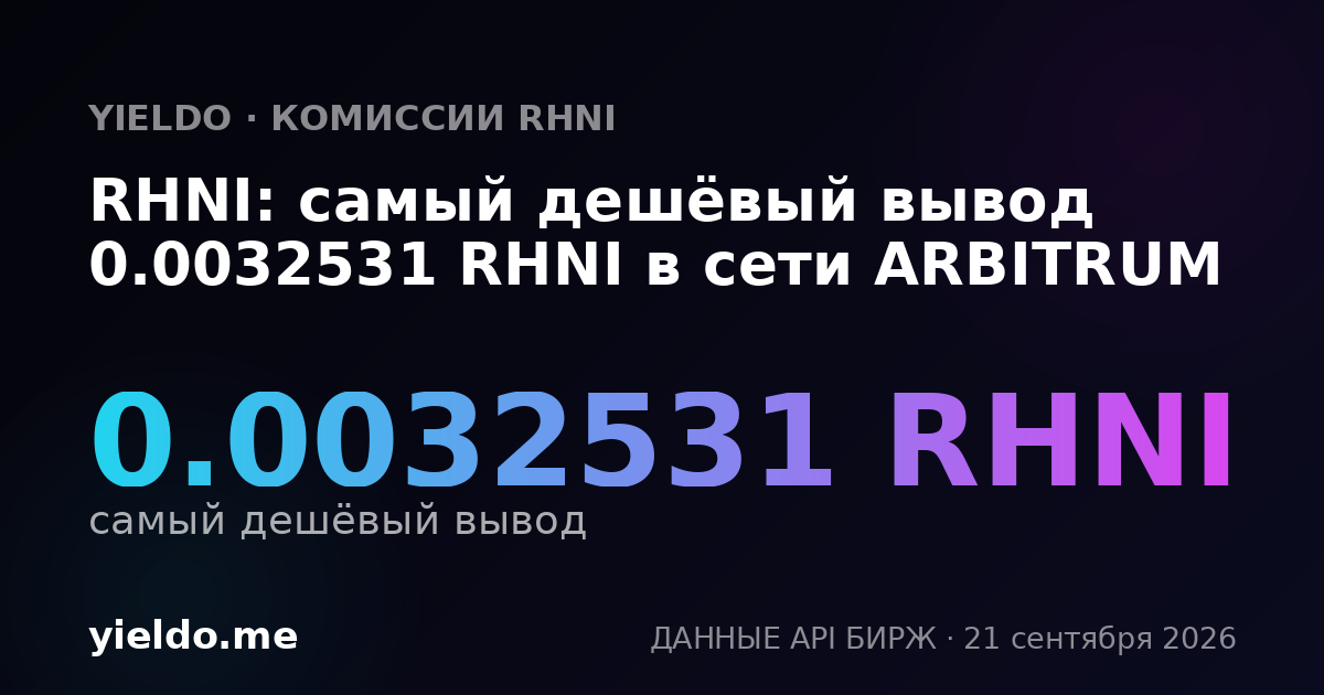 RHNI: самый дешёвый вывод 0.0032531 RHNI в сети ARBITRUM