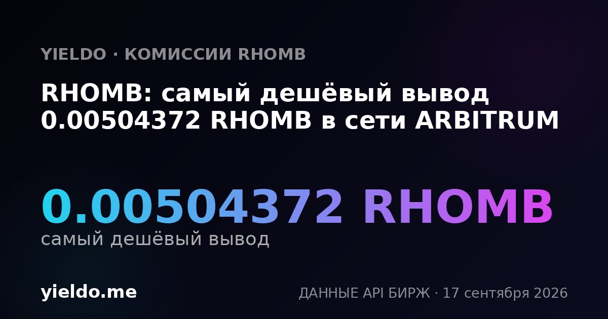 RHOMB: самый дешёвый вывод 0.00504372 RHOMB в сети ARBITRUM