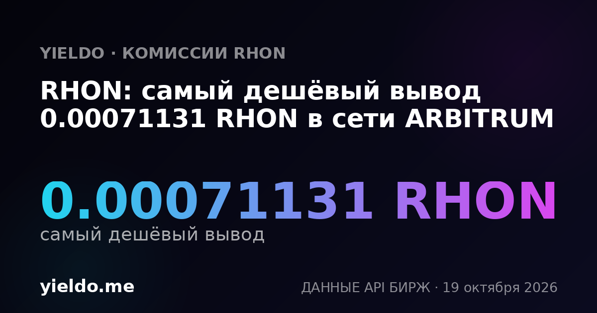 RHON: самый дешёвый вывод 0.00071131 RHON в сети ARBITRUM