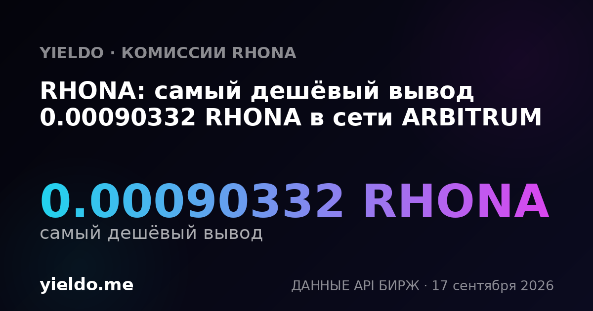 RHONA: самый дешёвый вывод 0.00090332 RHONA в сети ARBITRUM
