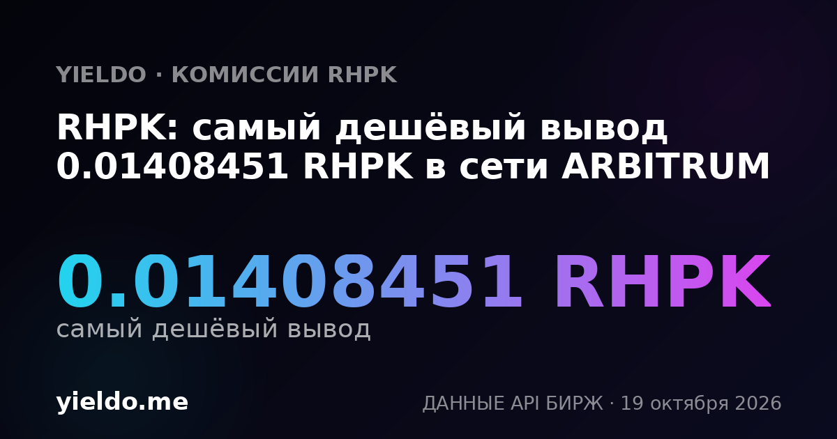RHPK: самый дешёвый вывод 0.01408451 RHPK в сети ARBITRUM