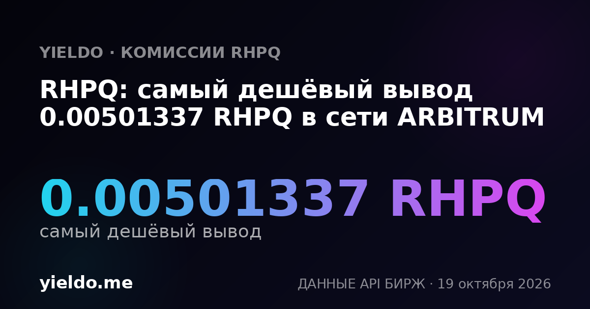 RHPQ: самый дешёвый вывод 0.00501337 RHPQ в сети ARBITRUM