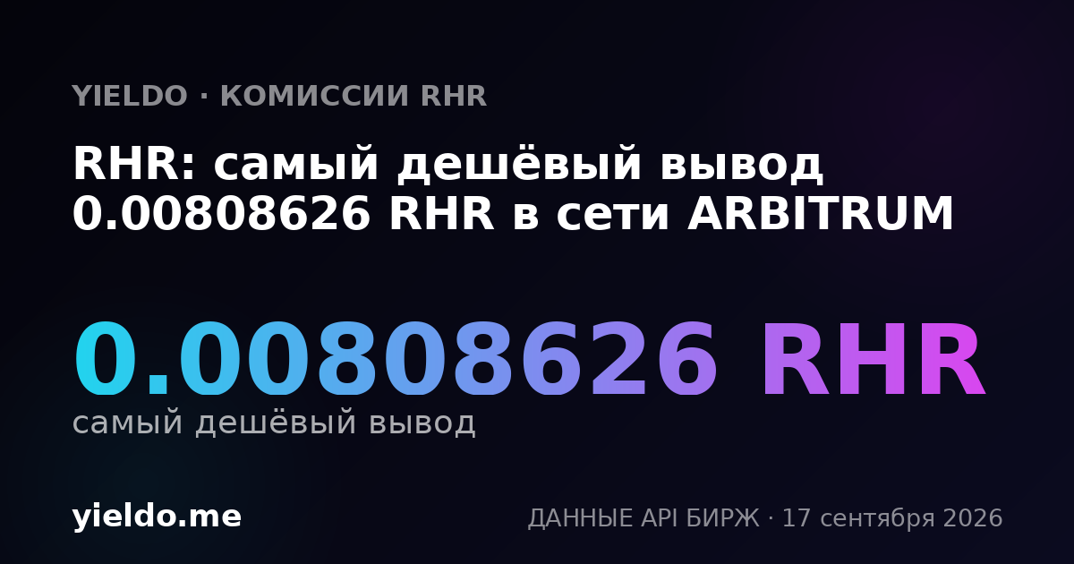 RHR: самый дешёвый вывод 0.00808626 RHR в сети ARBITRUM