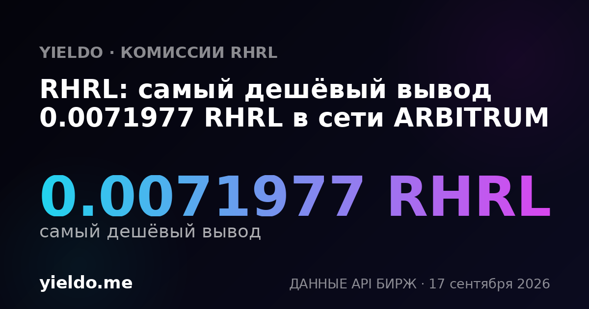 RHRL: самый дешёвый вывод 0.0071977 RHRL в сети ARBITRUM