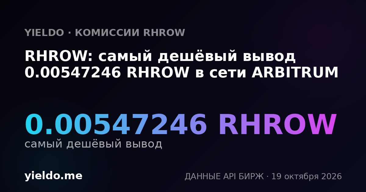 RHROW: самый дешёвый вывод 0.00547246 RHROW в сети ARBITRUM