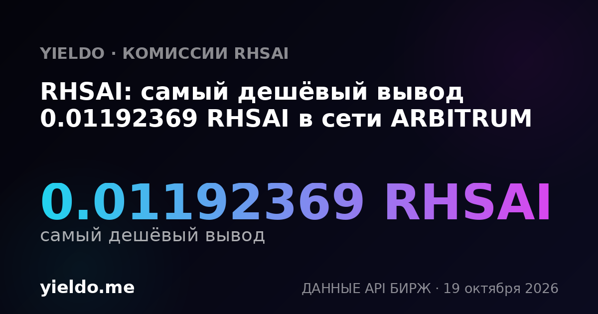 RHSAI: самый дешёвый вывод 0.01192369 RHSAI в сети ARBITRUM