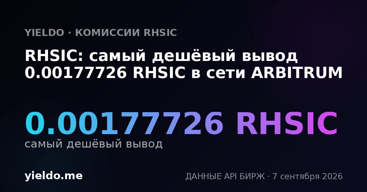 RHSIC: самый дешёвый вывод 0.00177726 RHSIC в сети ARBITRUM