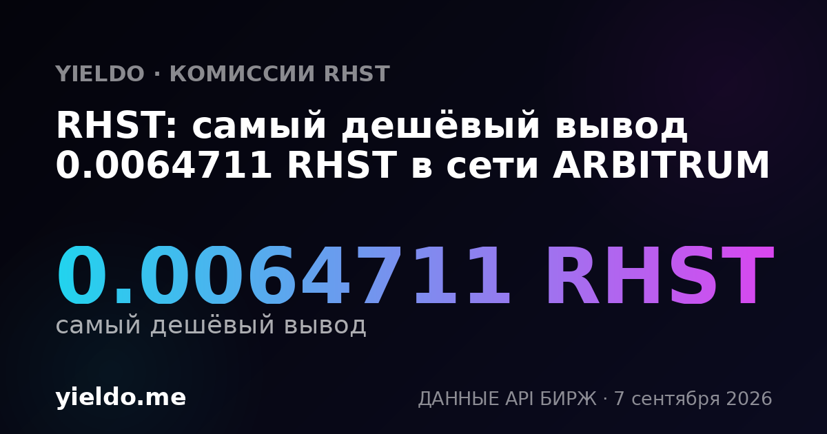 RHST: самый дешёвый вывод 0.0064711 RHST в сети ARBITRUM