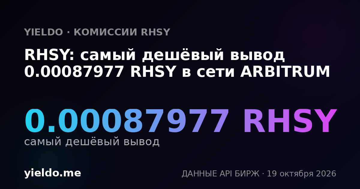 RHSY: самый дешёвый вывод 0.00087977 RHSY в сети ARBITRUM