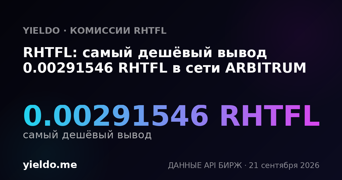 RHTFL: самый дешёвый вывод 0.00304755 RHTFL в сети ARBITRUM