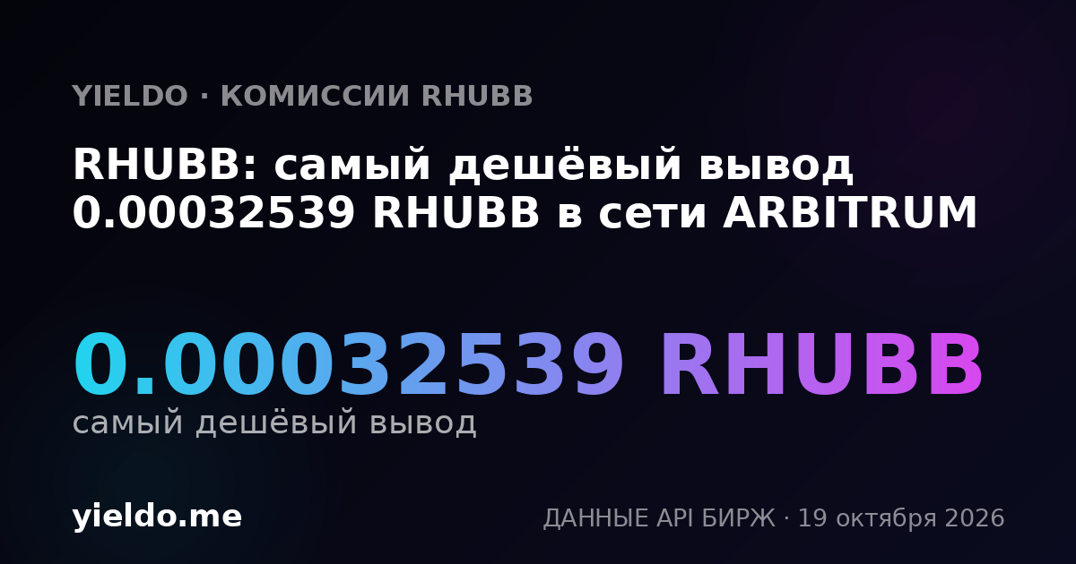 RHUBB: самый дешёвый вывод 0.00032539 RHUBB в сети ARBITRUM