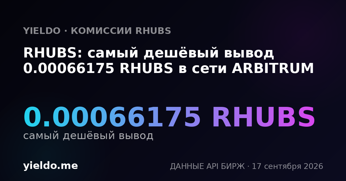 RHUBS: самый дешёвый вывод 0.00063026 RHUBS в сети ARBITRUM