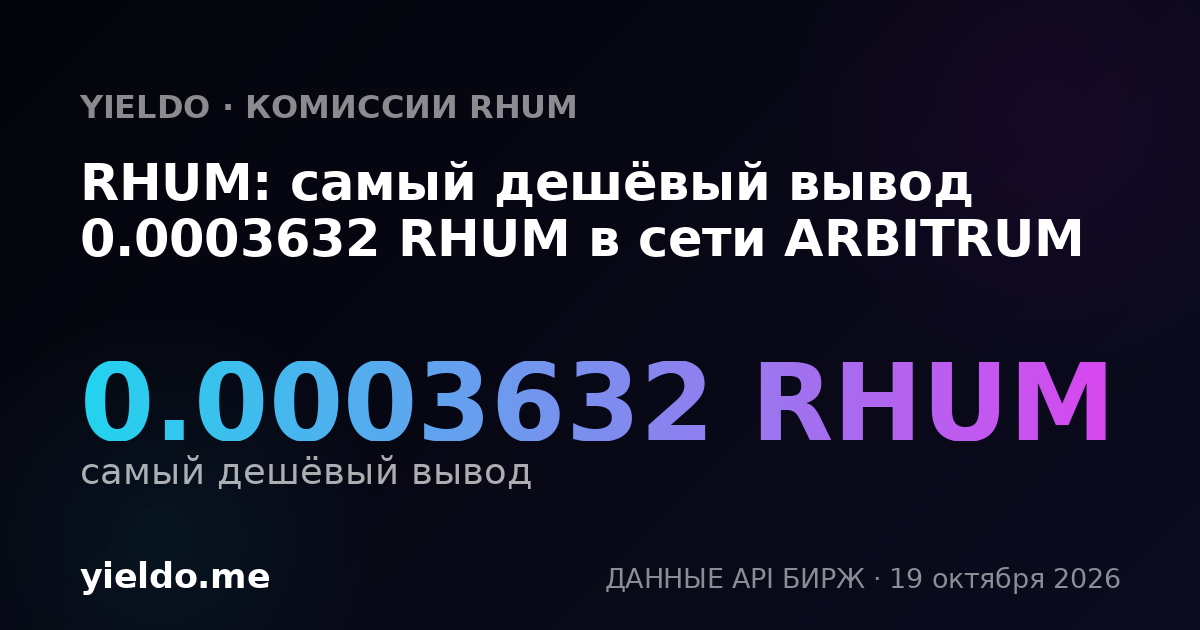 RHUM: самый дешёвый вывод 0.0003632 RHUM в сети ARBITRUM
