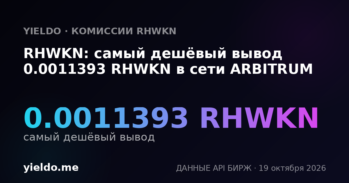 RHWKN: самый дешёвый вывод 0.0011393 RHWKN в сети ARBITRUM