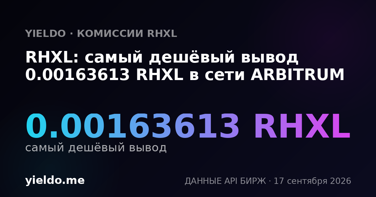 RHXL: самый дешёвый вывод 0.00163613 RHXL в сети ARBITRUM
