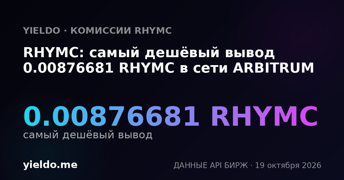 RHYMC: самый дешёвый вывод 0.00876681 RHYMC в сети ARBITRUM