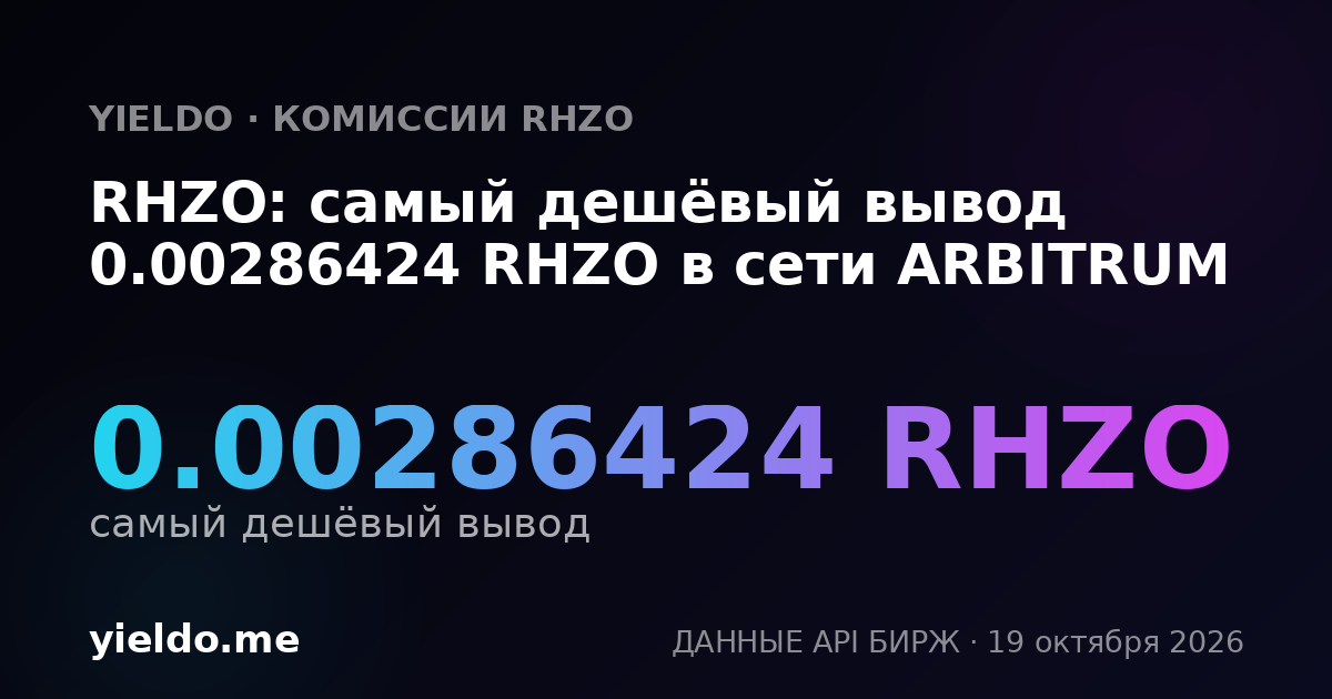 RHZO: самый дешёвый вывод 0.00286424 RHZO в сети ARBITRUM