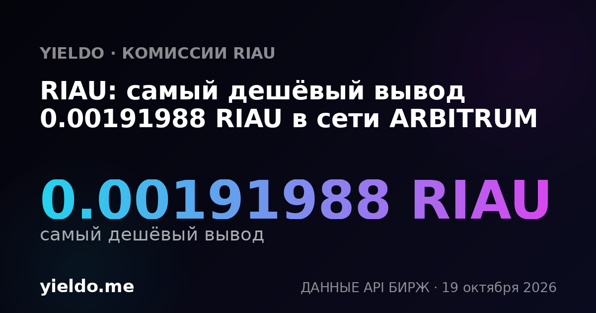 RIAU: самый дешёвый вывод 0.00191988 RIAU в сети ARBITRUM