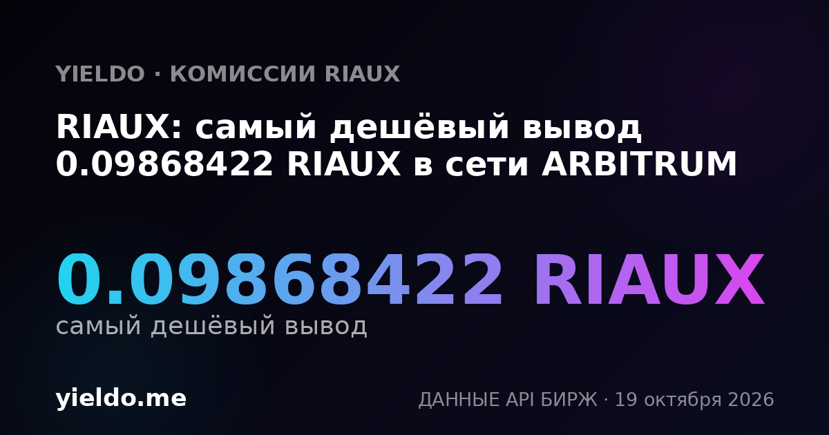RIAUX: самый дешёвый вывод 0.09868422 RIAUX в сети ARBITRUM