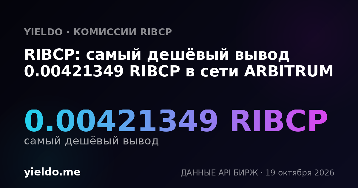 RIBCP: самый дешёвый вывод 0.00421349 RIBCP в сети ARBITRUM