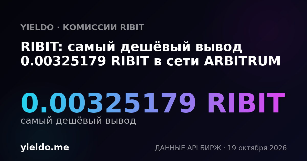 RIBIT: самый дешёвый вывод 0.00325179 RIBIT в сети ARBITRUM