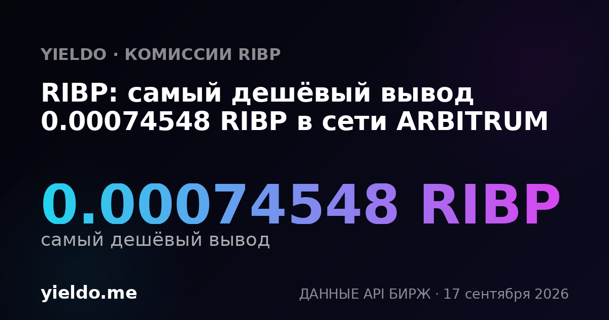 RIBP: самый дешёвый вывод 0.00074926 RIBP в сети ARBITRUM