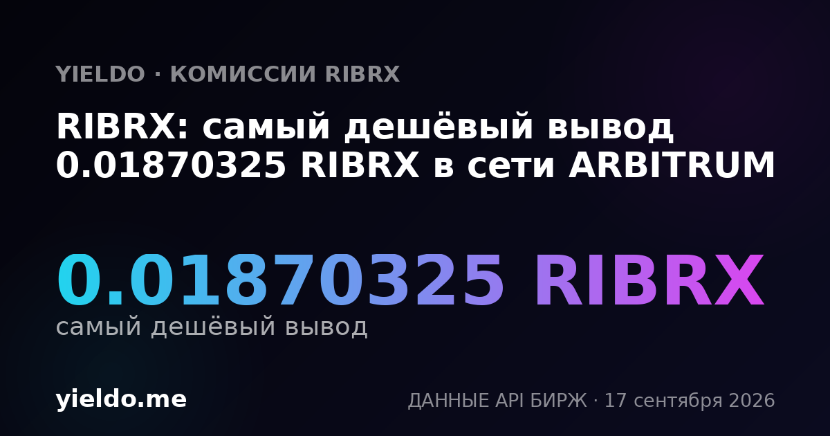 RIBRX: самый дешёвый вывод 0.01870325 RIBRX в сети ARBITRUM