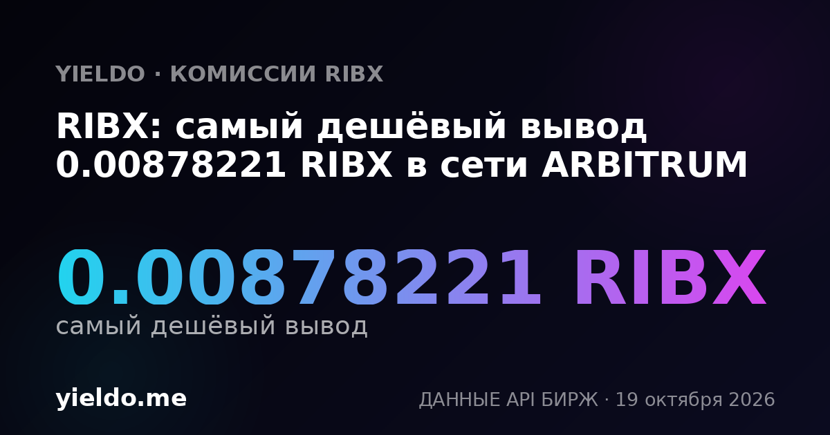 RIBX: самый дешёвый вывод 0.00878221 RIBX в сети ARBITRUM