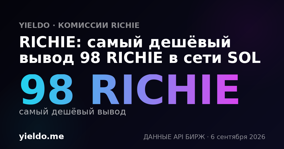 RICHIE: самый дешёвый вывод 98 RICHIE в сети SOL