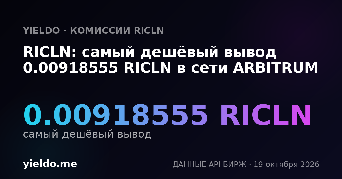 RICLN: самый дешёвый вывод 0.00918555 RICLN в сети ARBITRUM