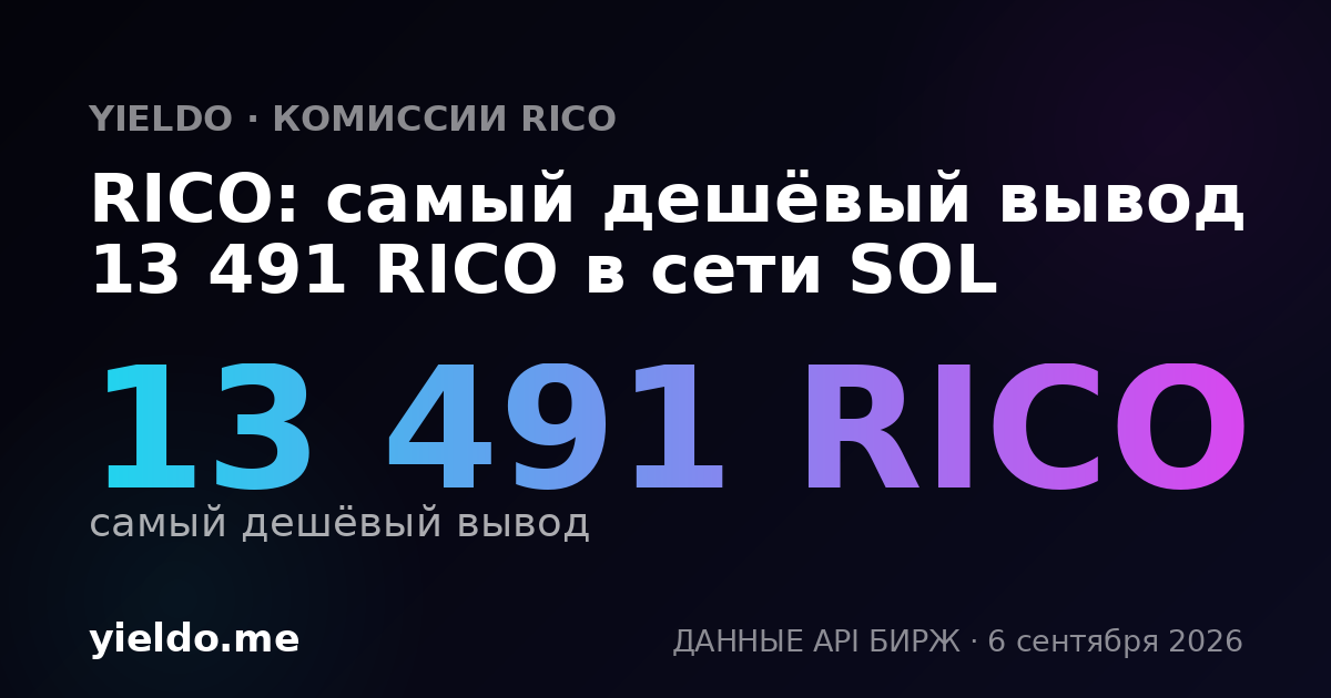 RICO: самый дешёвый вывод 13 491 RICO в сети SOL