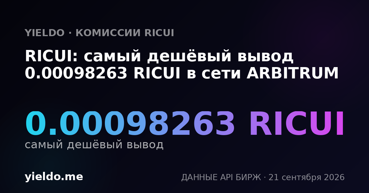 RICUI: самый дешёвый вывод 0.00098263 RICUI в сети ARBITRUM