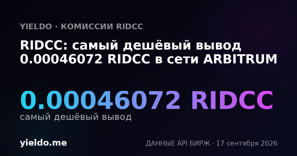 RIDCC: самый дешёвый вывод 0.00045632 RIDCC в сети ARBITRUM