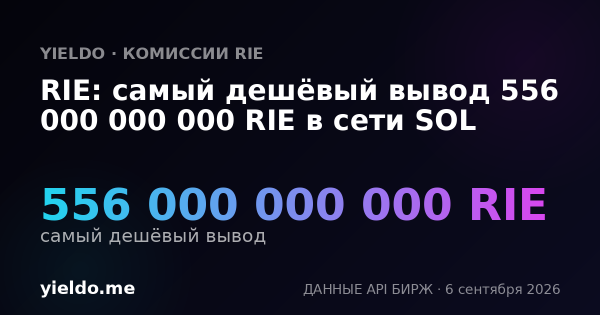 RIE: самый дешёвый вывод 556 000 000 000 RIE в сети SOL