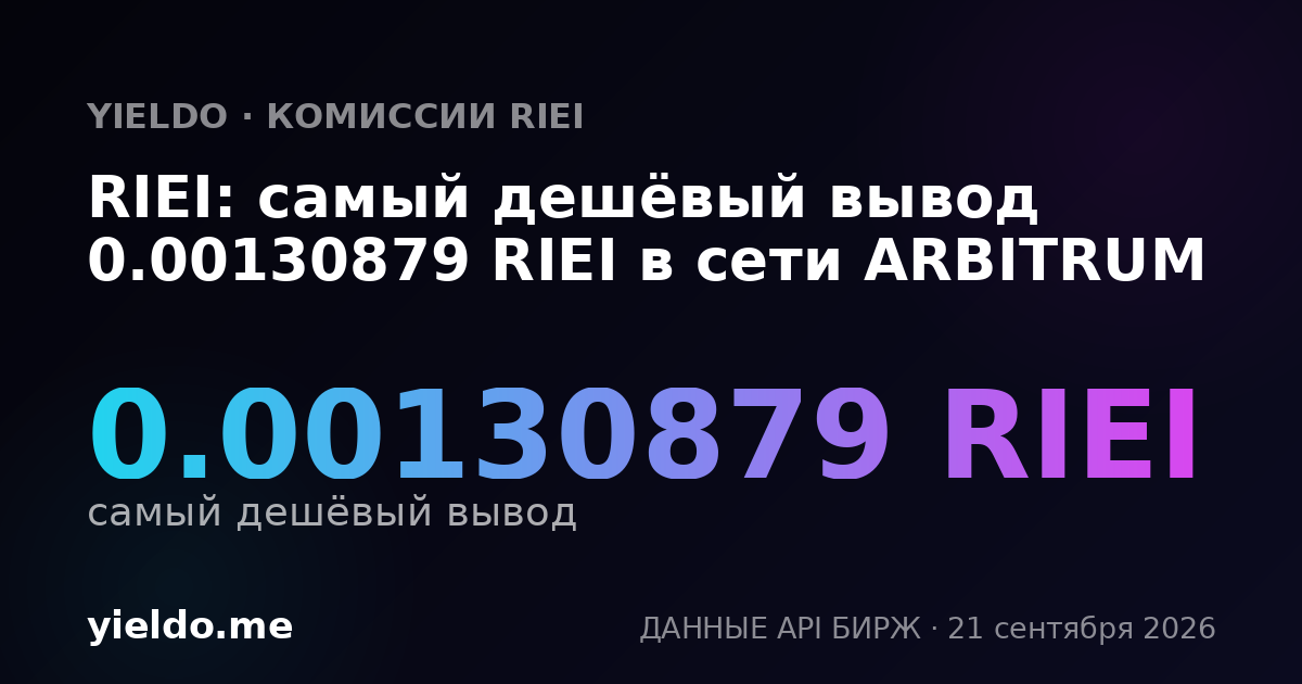 RIEI: самый дешёвый вывод 0.00131096 RIEI в сети ARBITRUM
