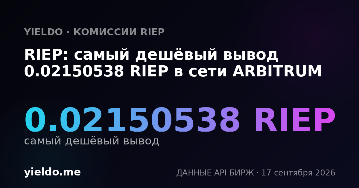 RIEP: самый дешёвый вывод 0.02139801 RIEP в сети ARBITRUM
