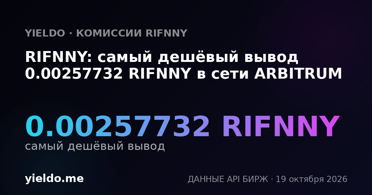 RIFNNY: самый дешёвый вывод 0.00257732 RIFNNY в сети ARBITRUM