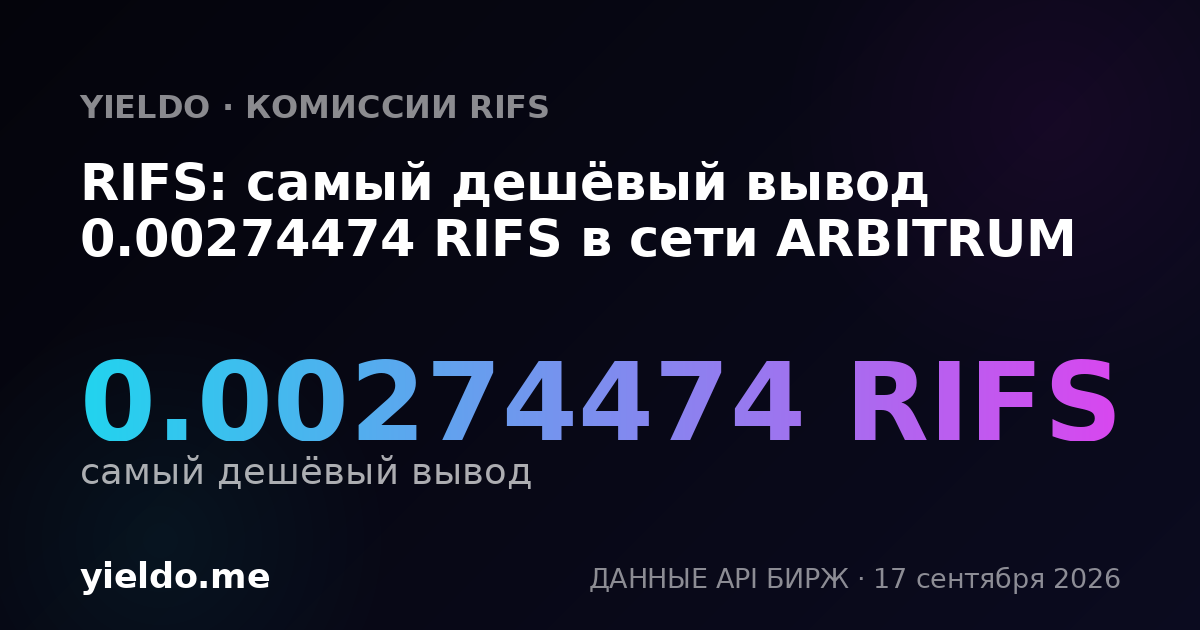 RIFS: самый дешёвый вывод 0.00273873 RIFS в сети ARBITRUM