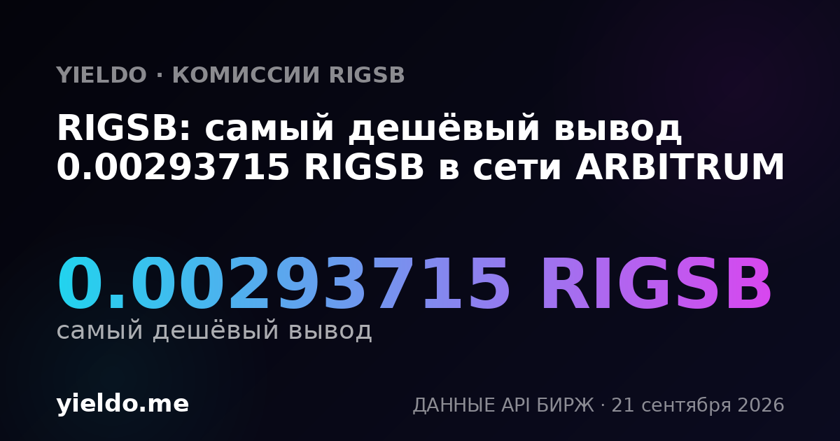 RIGSB: самый дешёвый вывод 0.00293715 RIGSB в сети ARBITRUM
