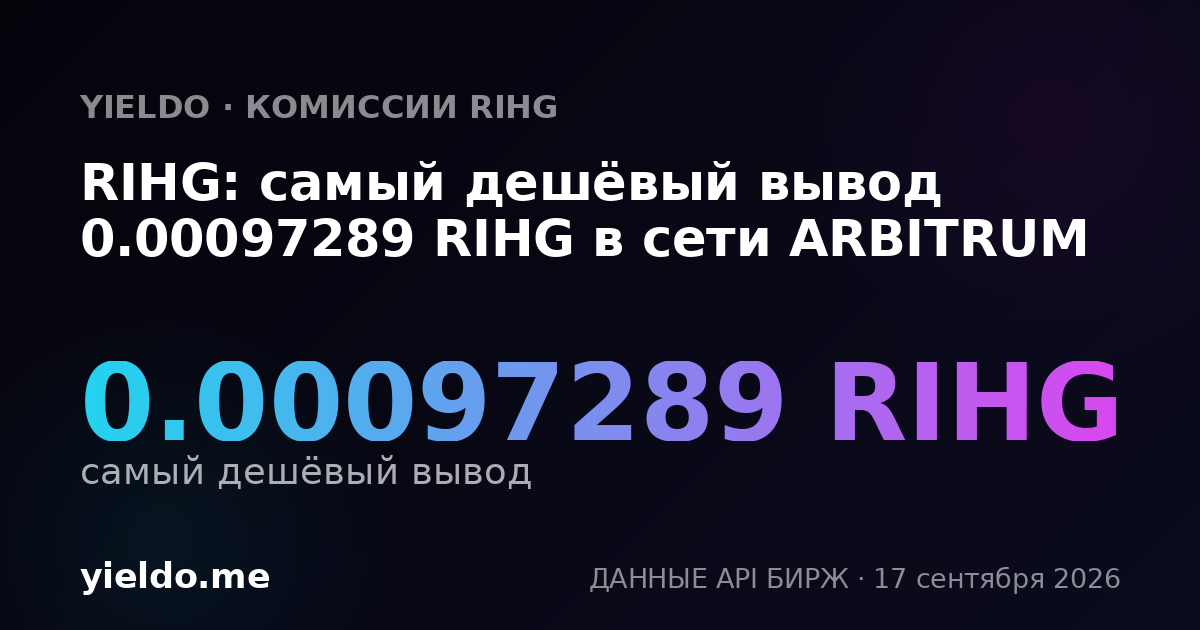RIHG: самый дешёвый вывод 0.00097214 RIHG в сети ARBITRUM