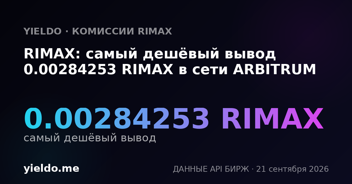 RIMAX: самый дешёвый вывод 0.00284253 RIMAX в сети ARBITRUM