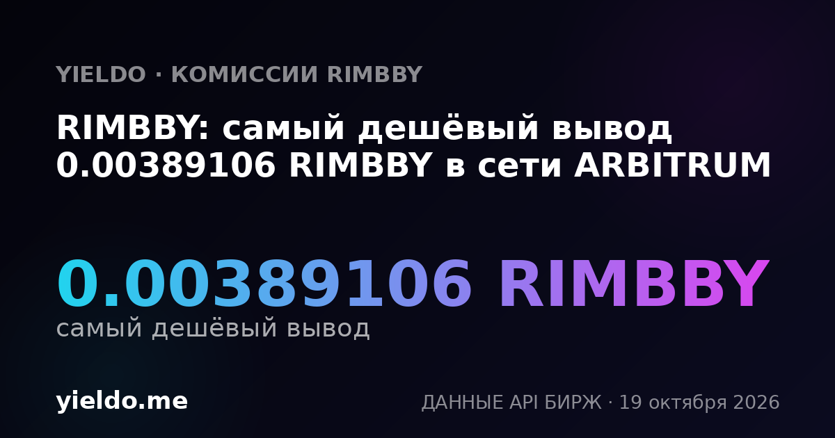 RIMBBY: самый дешёвый вывод 0.00389106 RIMBBY в сети ARBITRUM