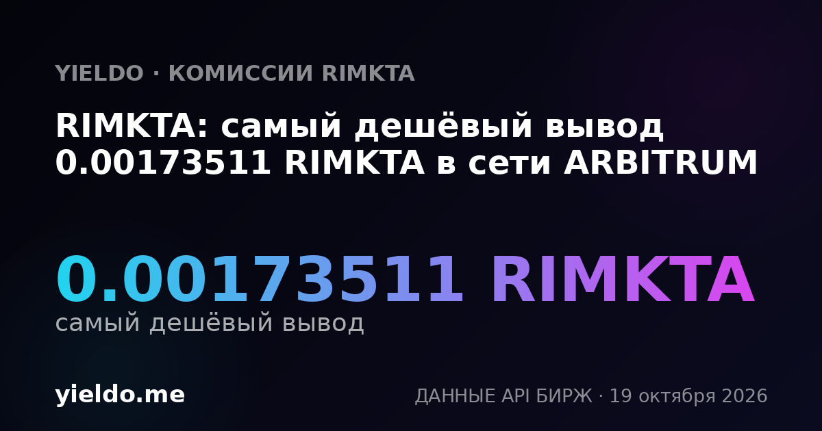 RIMKTA: самый дешёвый вывод 0.00173511 RIMKTA в сети ARBITRUM