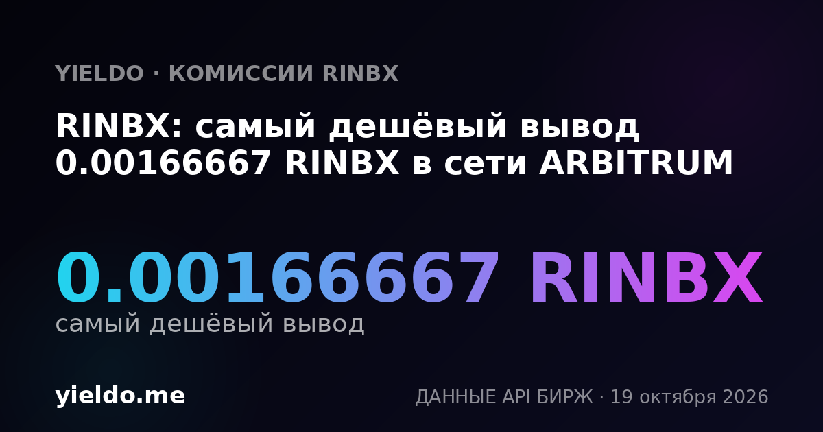 RINBX: самый дешёвый вывод 0.00166667 RINBX в сети ARBITRUM