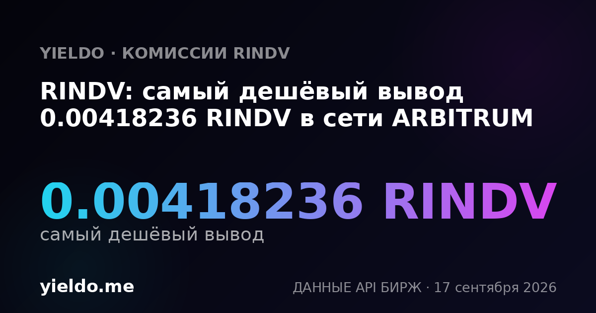 RINDV: самый дешёвый вывод 0.00434657 RINDV в сети ARBITRUM